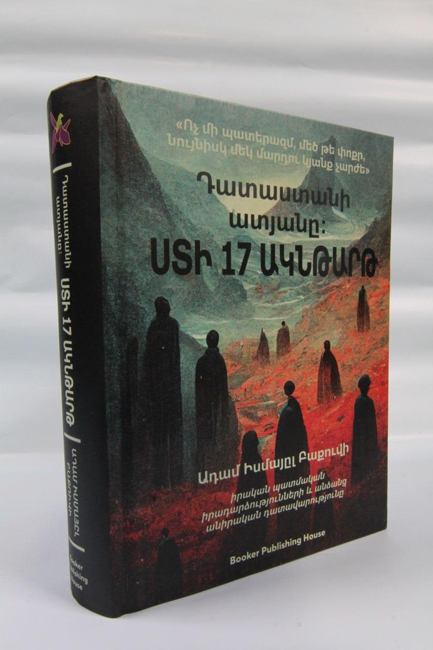 К ИЗДАНИЮ КНИГИ АДЕМА БАКУВИ «СУД
ПРЕИСПОДНЕЙ. 17 МГНОВЕНИЙ ЛЖИ» НА
АРМЯНСКОМ ЯЗЫКЕ