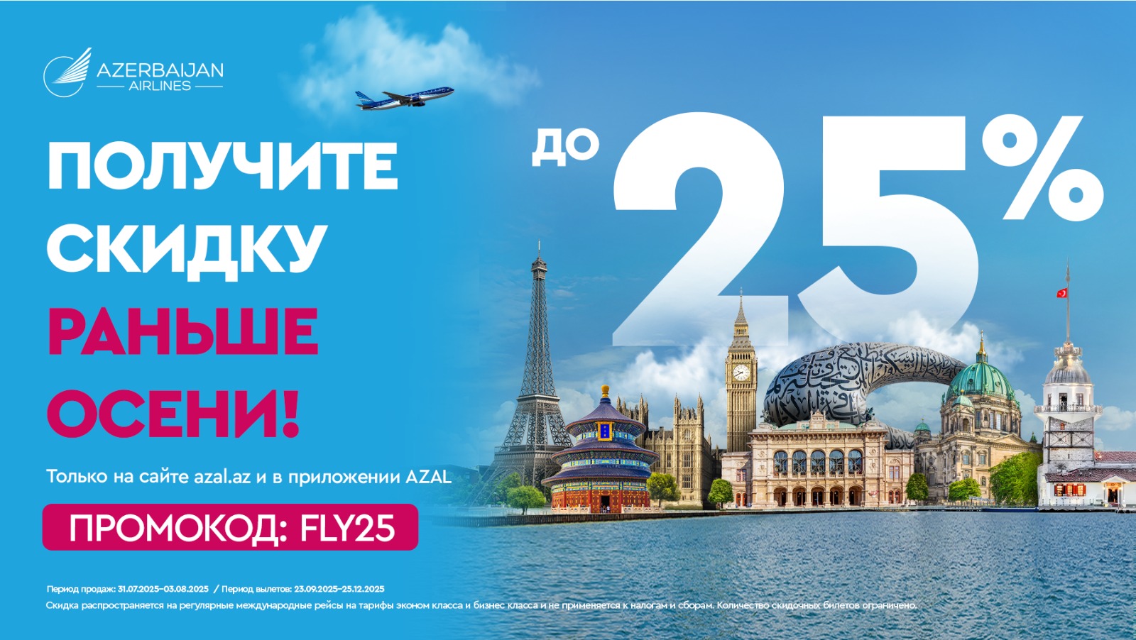 Путешествуйте с AZAL - выгодно!