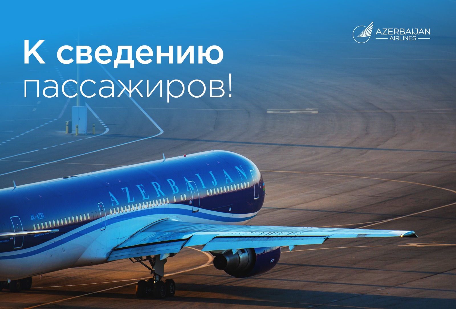 К сведению пассажиров!