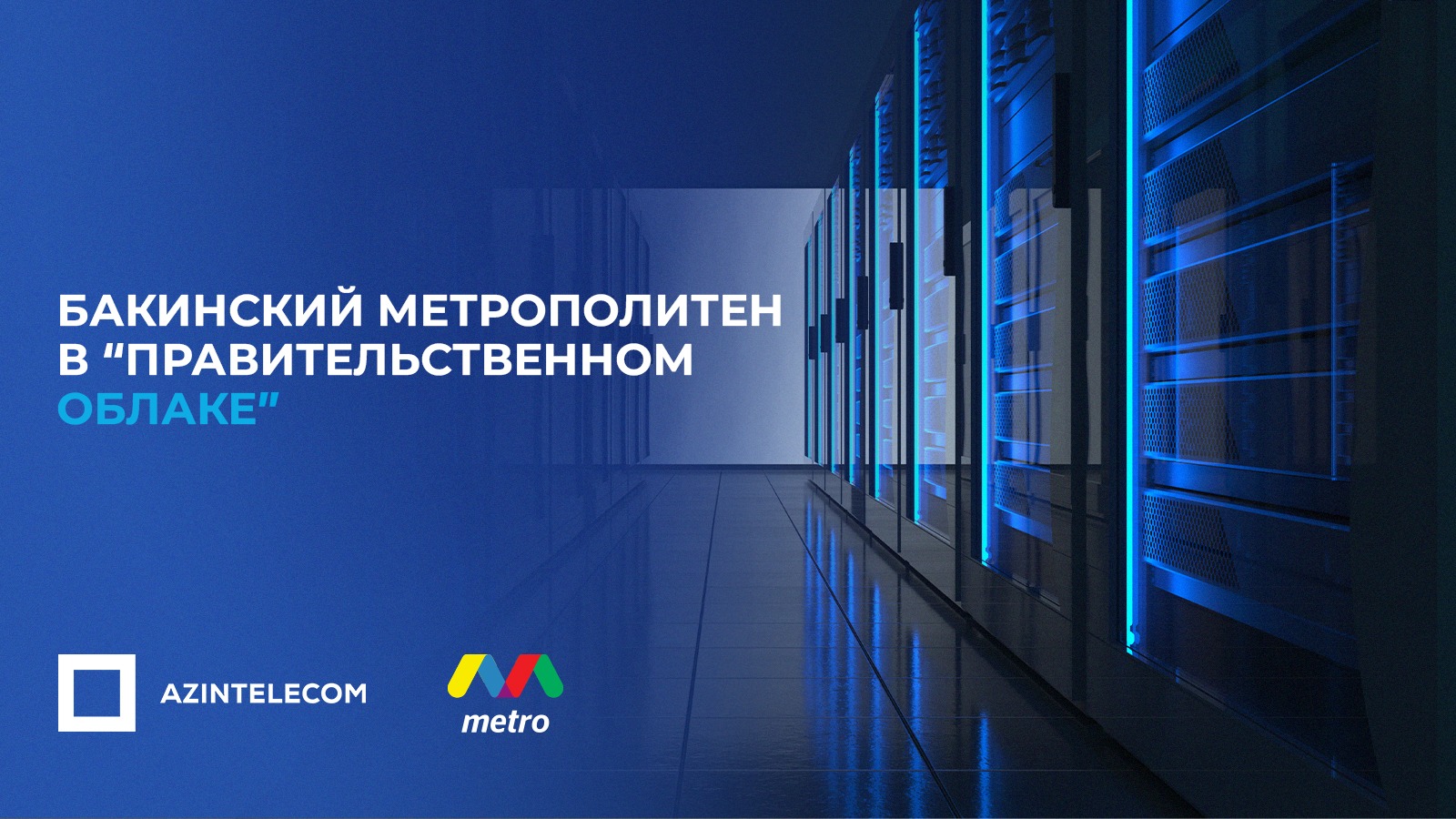 Подземка мигрирует свои ИТ-системы