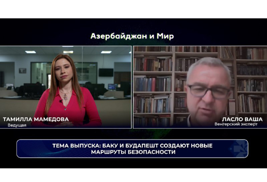 Баку и Будапешт создают новые надежные маршруты