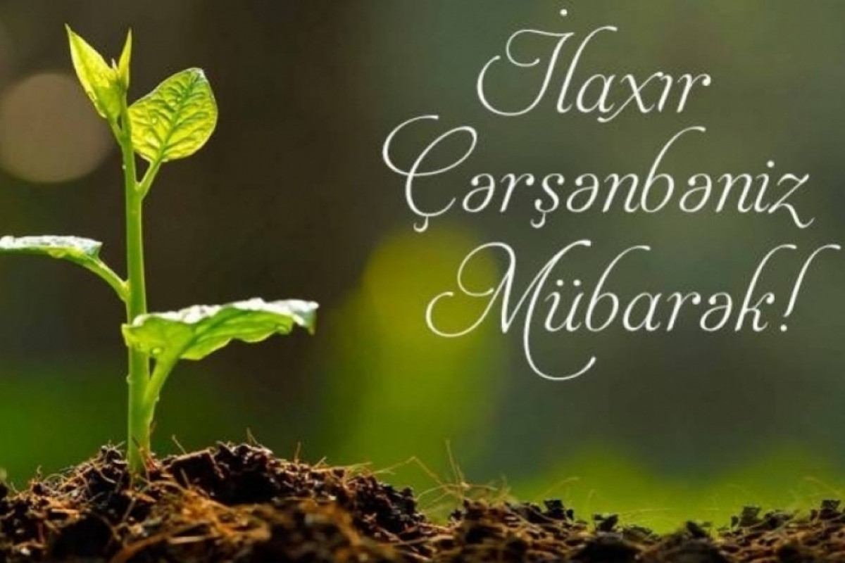 Сегодня - Ilaxır çərşənbə!