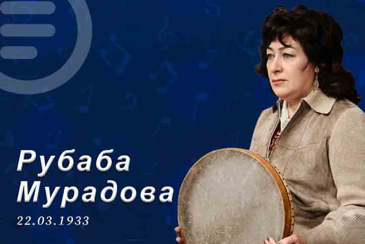 Сегодня день рождения азербайджанской оперной певицы Рубабы Мурадовой