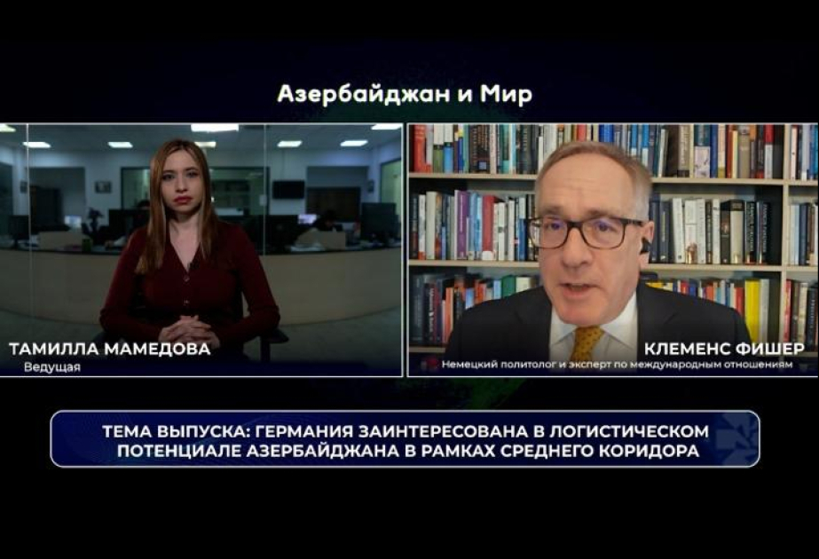 «Азербайджан и мир»: Германия заинтересована в логистическом потенциале Азербайджана в рамках Среднего коридора