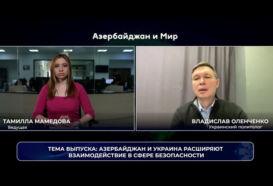 «Азербайджан и мир»: Баку и Киев расширяют взаимодействие в сфере безопасности