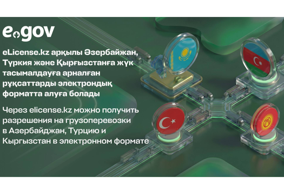 Казахстанские перевозчики могут онлайн оформить разрешения на въезд в Азербайджан